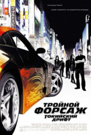 Постер The Fast and the Furious: Tokyo Drift